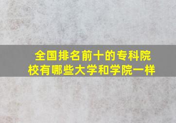 全国排名前十的专科院校有哪些大学和学院一样