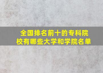 全国排名前十的专科院校有哪些大学和学院名单