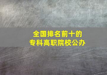 全国排名前十的专科高职院校公办