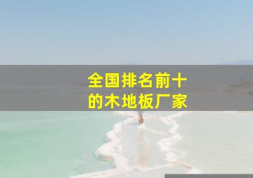 全国排名前十的木地板厂家