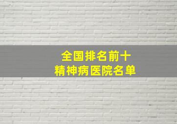 全国排名前十精神病医院名单