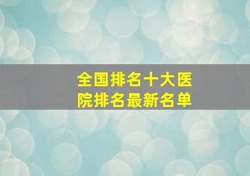 全国排名十大医院排名最新名单