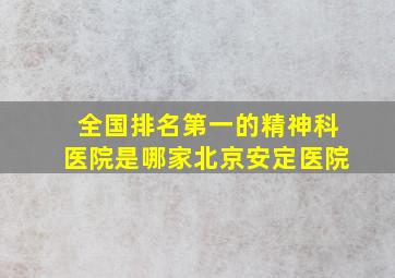 全国排名第一的精神科医院是哪家北京安定医院