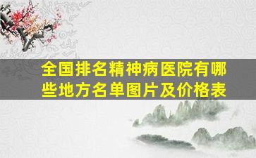 全国排名精神病医院有哪些地方名单图片及价格表