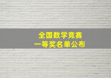 全国数学竞赛一等奖名单公布