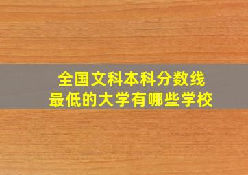 全国文科本科分数线最低的大学有哪些学校