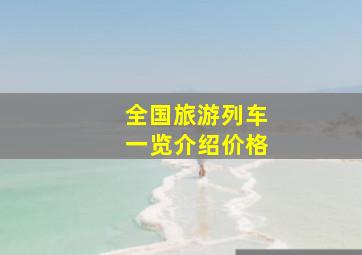 全国旅游列车一览介绍价格