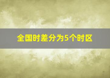 全国时差分为5个时区