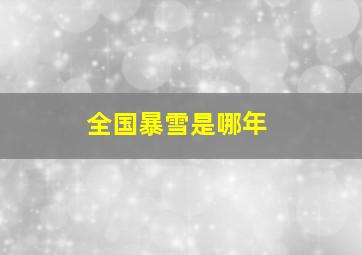 全国暴雪是哪年