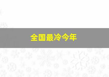 全国最冷今年