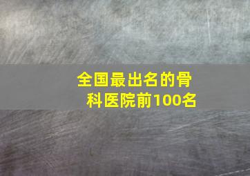 全国最出名的骨科医院前100名