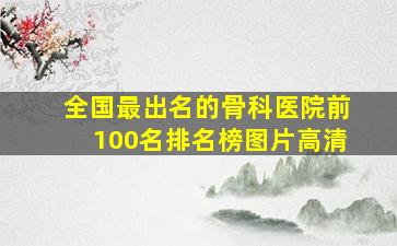 全国最出名的骨科医院前100名排名榜图片高清