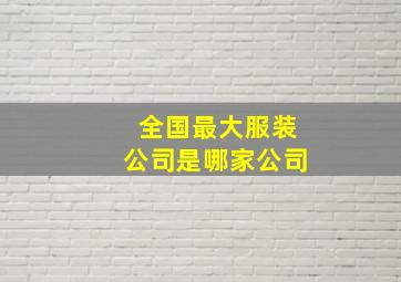 全国最大服装公司是哪家公司