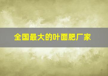 全国最大的叶面肥厂家