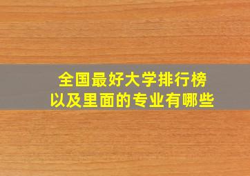 全国最好大学排行榜以及里面的专业有哪些