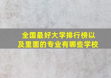 全国最好大学排行榜以及里面的专业有哪些学校