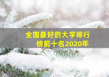 全国最好的大学排行榜前十名2020年