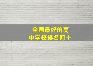 全国最好的高中学校排名前十