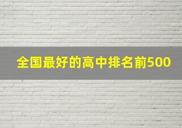 全国最好的高中排名前500