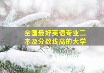 全国最好英语专业二本及分数线高的大学