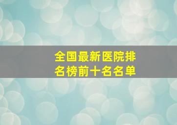 全国最新医院排名榜前十名名单