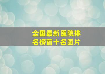 全国最新医院排名榜前十名图片