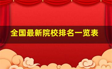 全国最新院校排名一览表