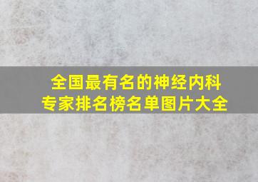 全国最有名的神经内科专家排名榜名单图片大全