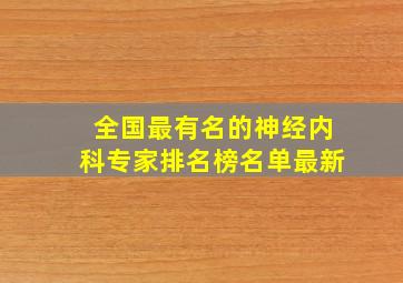 全国最有名的神经内科专家排名榜名单最新