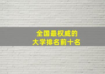 全国最权威的大学排名前十名