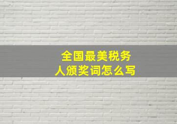 全国最美税务人颁奖词怎么写