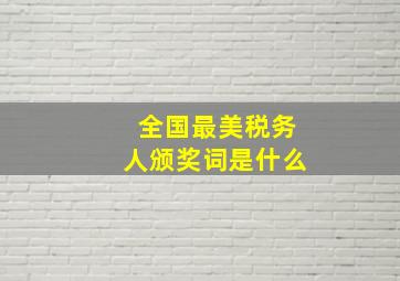 全国最美税务人颁奖词是什么