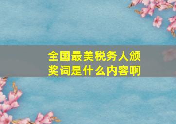 全国最美税务人颁奖词是什么内容啊