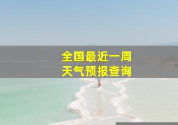 全国最近一周天气预报查询