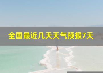 全国最近几天天气预报7天