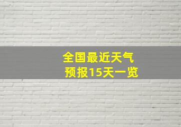 全国最近天气预报15天一览