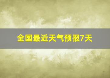 全国最近天气预报7天