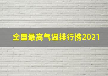 全国最高气温排行榜2021