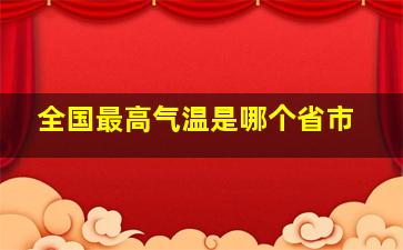 全国最高气温是哪个省市