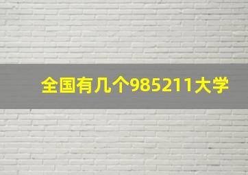 全国有几个985211大学