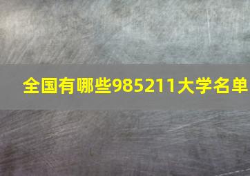 全国有哪些985211大学名单