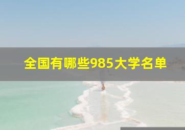 全国有哪些985大学名单