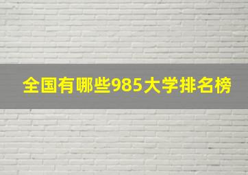 全国有哪些985大学排名榜