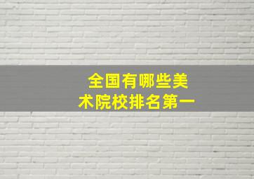 全国有哪些美术院校排名第一