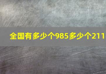 全国有多少个985多少个211