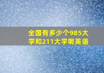 全国有多少个985大学和211大学呢英语