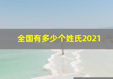 全国有多少个姓氏2021