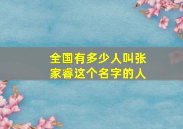 全国有多少人叫张家睿这个名字的人