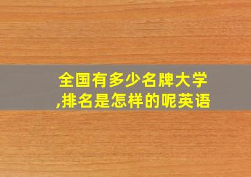 全国有多少名牌大学,排名是怎样的呢英语