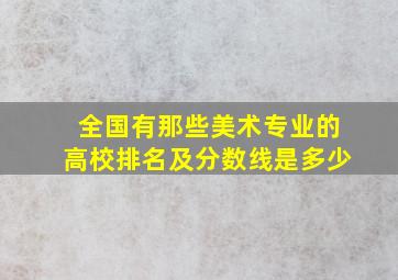 全国有那些美术专业的高校排名及分数线是多少